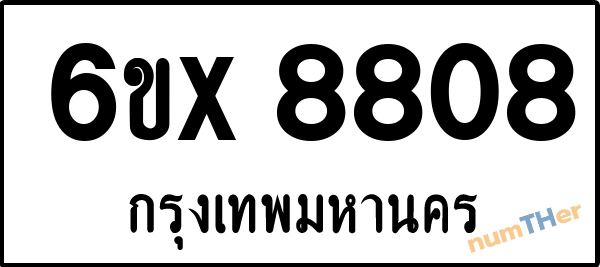 จองเลขทะเบียน 6ขx 8808 กรุงเทพมหานคร
